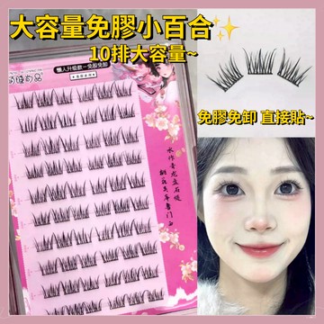 【隔日到貨】萌睫尚品 大容量免膠純欲小百合假睫毛 免膠假睫毛 自黏假睫毛 自粘假睫毛 懶人假睫毛 假睫毛立體自然
