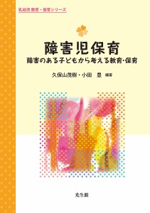 障害児保育 障害のある子どもから考える教育・保育 久保山茂樹 小田豊