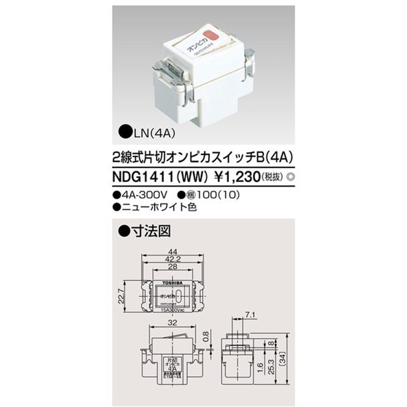 手配品 2線式片切オンピカスイッチ Ndg1411 Ww 東芝ライテック Ndg1411ww 通販 Lineポイント最大get Lineショッピング