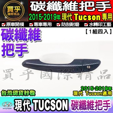 【現貨】Hyundai 現代 2015-2019年 Tucson 土桑 碳纖維 把手 拉手 門框把手 門碗 拉手保護