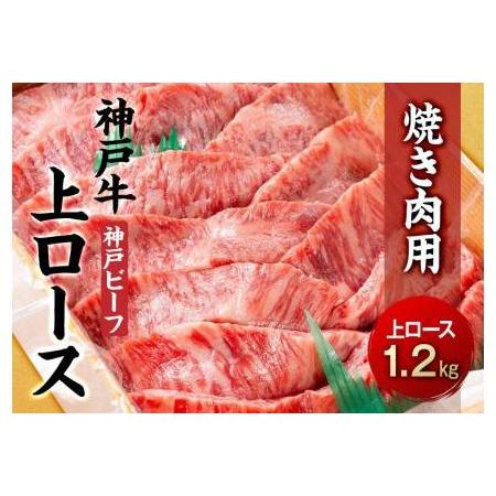 ふるさと納税 最高級ブランド和牛「神戸牛（神戸ビーフ）」上ロース1.2kg　焼き肉用 兵庫県相生市