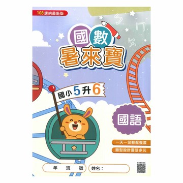 明霖國小國數暑來寶5升6