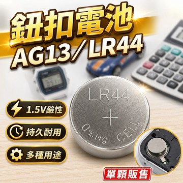 【台灣出貨】AG13/LR44鈕扣電池｜1.5V鹼性電池｜手錶玩具儀器遙控器通用