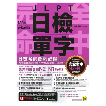 我識完全命中JLPT日檢單字【N2-N1】