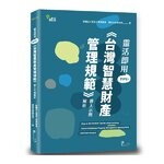 靈活即用TIPS!《台灣智慧財產管理規範》導入示例解析 (1版) 財團法人資訊工業策進會科技法律研究所  讀享