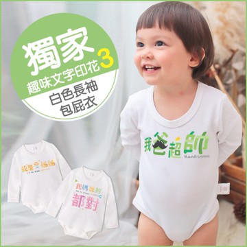 baby童衣 獨家趣味文字印花 純棉長袖包屁衣 66317