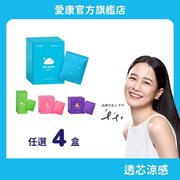 【愛康】透芯涼感棉隨身包(單盒)任選4入