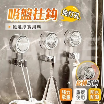 🔥桃園現貨 12H秒出貨🔥旋轉吸盤掛鉤 強力吸盤掛鉤 免釘掛鉤 無痕掛鉤 浴室掛鉤 真空吸盤掛鉤 免打孔掛鉤 門後掛鉤