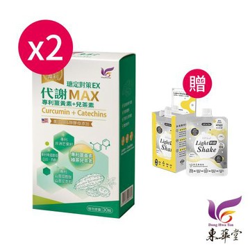 東華堂 瑭定對策EX 代謝MAX 500mgx30顆*2盒【贈】熙飽Light Shake 黑芝麻風味35gx7包*1盒