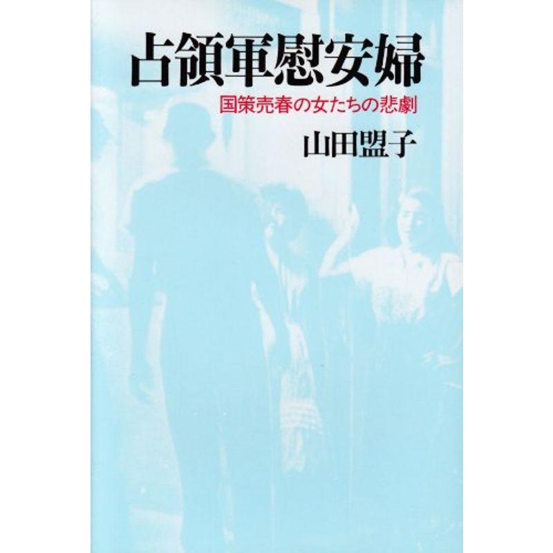 占領軍慰安婦?国策売春の女たちの悲劇