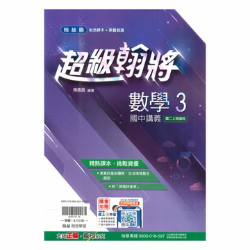 翰林國中超級翰將數學2上