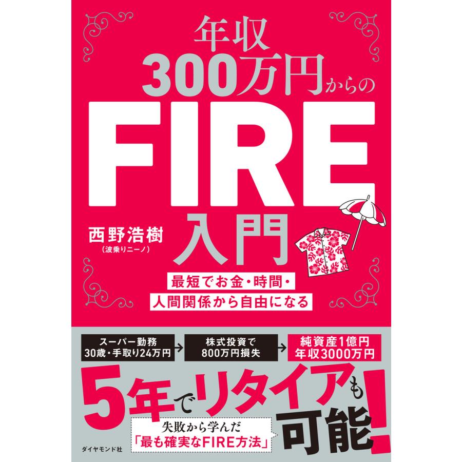 年収300万円からのFIRE入門 最短でお金・時間・人間関係から自由になる