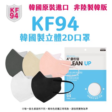 [韓國藝人最愛 顏值翻倍] 正韓原裝 2D小臉口罩 KF94  2D口罩(5入/袋)