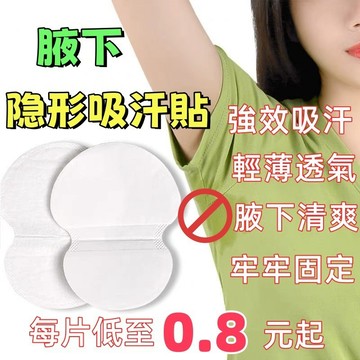 腋下吸汗貼 止汗墊片 腋下止汗貼 腋下貼 腋下止汗貼 吸汗貼 止汗貼  透氣墊 腋下貼片 適合狐臭汗漬 腋下流汗