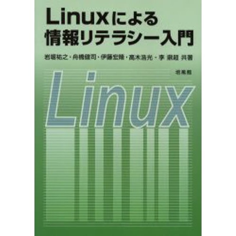 Linuxによる情報リテラシー入門　LINEショッピング