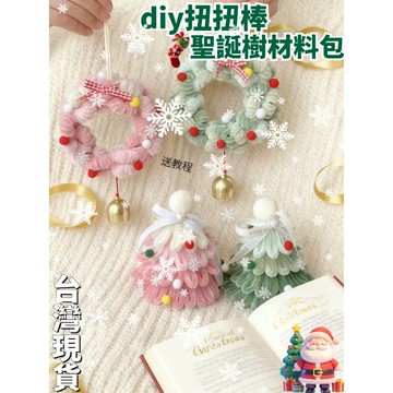 🔥台灣現貨 DIY扭扭棒聖誕樹 可愛扭扭棒diy聖誕掛件 聖誕花環扭扭棒 聖誕節手工禮物 閨蜜禮物 手工禮物 聖誕節禮物
