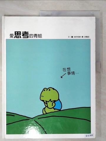 【書寶二手書T6／少年童書_QYE】愛思考的青蛙_岩村和朗