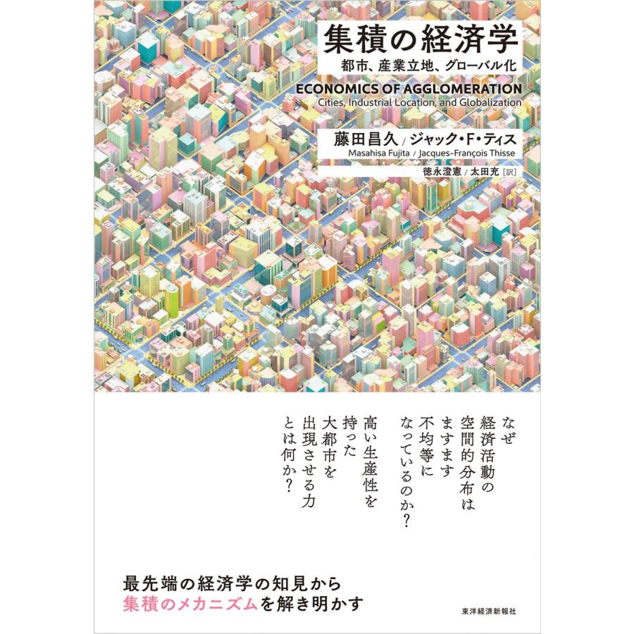 集積の経済学 都市,産業立地,グローバル化 藤田昌久 ジャック・F・ティス 徳永澄憲