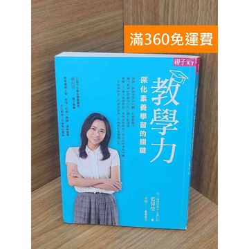 【雷根360免運】【送贈品】教學力  #八成新【PKF1026】
