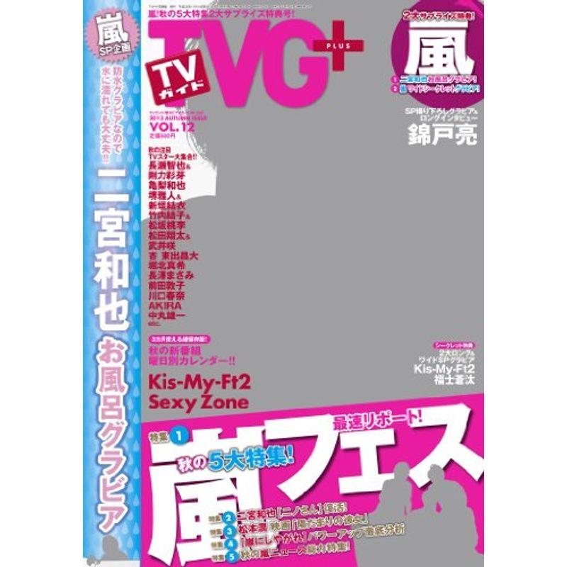 TVガイドPLUS (プラス) VOL.12 2013年 11 14号 雑誌