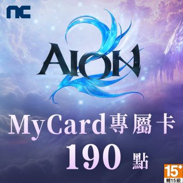 MyCard 190點- AION2專屬卡