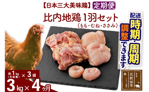 《定期便4ヶ月》 比内地鶏 1羽セット（もも・むね・ささみ） 約3kg（約1kg（不定貫）×3袋）×4回 計12kg |jaat-021304