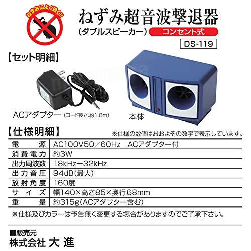 DAISHIN 大進 ねずみ超音波撃退器 コンセント式 DS-119P ねずみ超音波撃退器 ダブルスピーカー ネズミ 退治 大進 鼠 除去機 ねずみ除去機 ネズミ駆除機 ねずみ退