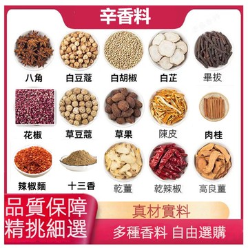 【台灣現貨 快速出貨】辛香調味料系列 香辛料 花椒 小茴香 八角 丁香 草果 豆蔻 陳皮 桂皮 月桂葉 孜然 二荆條
