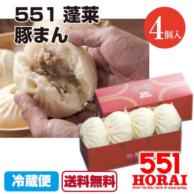 代引不可 551蓬莱 豚まん 4個入り 豚饅 肉まん ほうらい HORAI チルド 冷蔵 中華 点心 大阪名物 関西 お土産 ご当地グルメ 送料無料