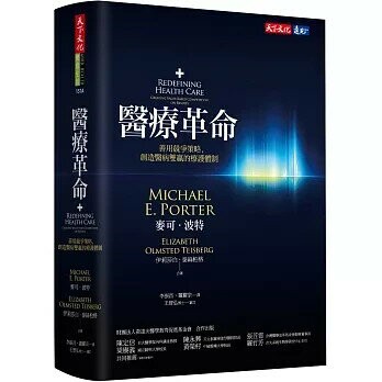 醫療革命：善用競爭策略，創造醫病雙贏的療護體制 (1版) 麥可.波特, 伊莉莎白.泰絲柏格 2025 天下文化
