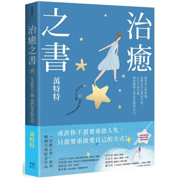 治癒之書：人生不會完蛋，自癒後的人會長出新的自己！(百萬暢銷書作家萬特特創作十年感悟集)／萬特特『魔法書店』