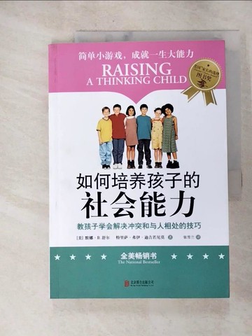 【書寶二手書T6／親子_JSA】如何培養孩子的社會能力_簡體_舒爾