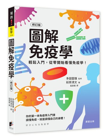 圖解免疫學（修訂版）