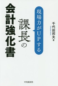 現場力がUPする課長の会計強化書