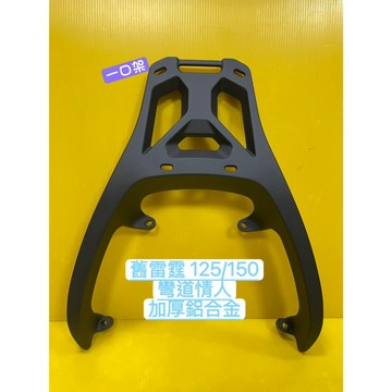 } 一口架 {  現貨 光陽 雷霆 125 150 彎道情人 RACING 鋁合金 後架 後箱架 外送架 置物架 貨架