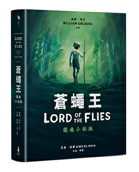 【讀書共和國】蒼蠅王（圖像小說版）：出版70年，首度授權改編