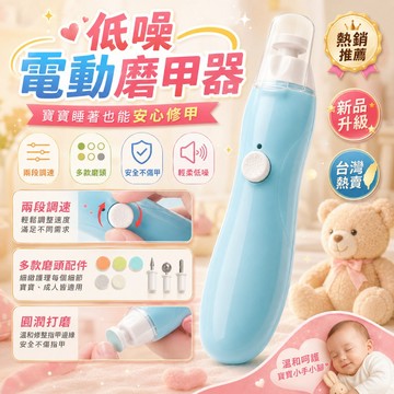 台灣出貨🚀寶寶指甲機 幼兒磨甲器 寶寶磨甲器 磨甲機 電動磨甲器 寶寶電動磨甲器 六合一電動磨甲機 幼兒電動磨甲器