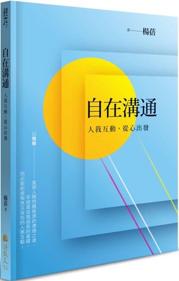 自在溝通：人我互動，從心出發