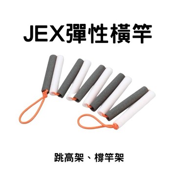 【GO 2 運動】Jex 彈性橫竿 跳高撐高架 伸縮跳高橫桿 練習用