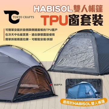 【TOKYO CRAFTS】HABISOL雙人帳篷-TPU窗套裝 悠遊戶外