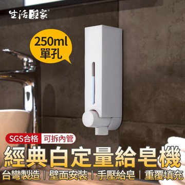 【618最高折1250元】生活采家 經典白 單孔給皂機 250ml 手壓給皂機 給皂器 沐浴乳架 壁掛給皂機 飯店給皂機
