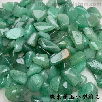 綠東菱玉小型滾石 (Green Aventurine) ~吸引財富的能量之石、幸運、建立自信、安慰失戀創傷