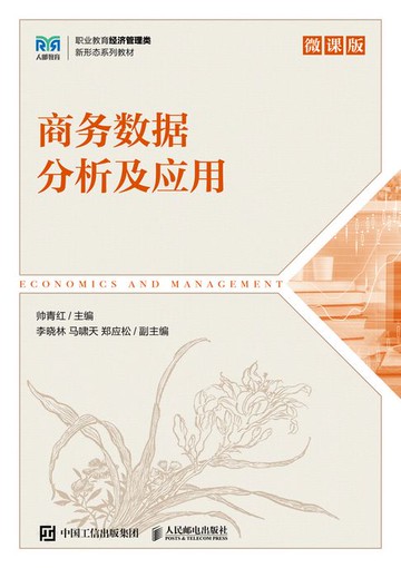 【電子書】商务数据分析及应用