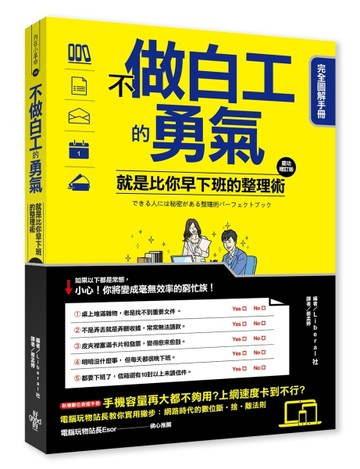 不做白工的勇氣！：就是比你早下班的整理術完全圖解手冊[二手書_良好]