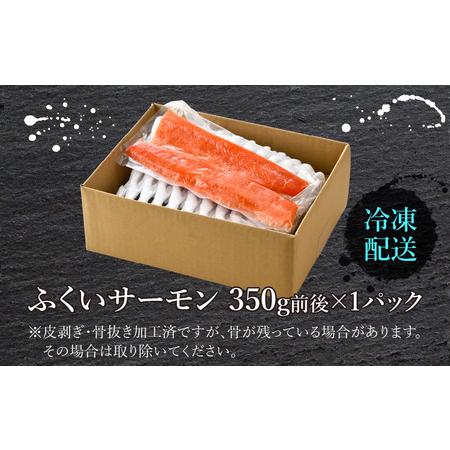 ふるさと納税 ふくいサーモン 350g (刺身用)　真空冷凍　350g × 1パック 福井県大野市