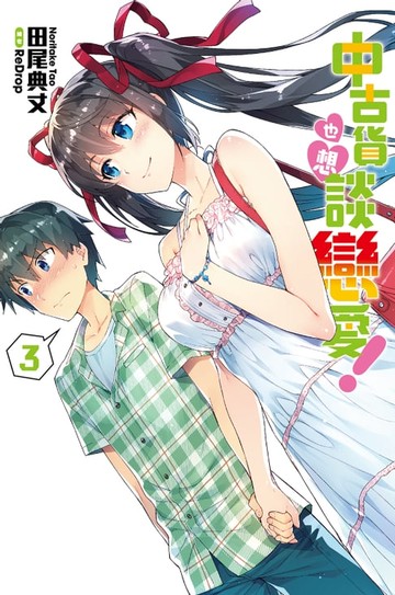 【電子書】中古貨也想談戀愛！(03)