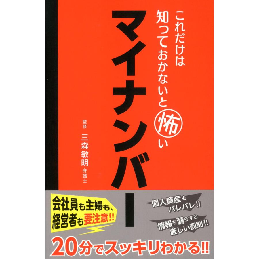 これだけは知っておかないと怖いマイナンバー