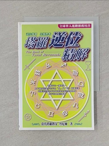 【書寶二手書T1／星相_SSP】塔羅逆位精解_丹尼爾