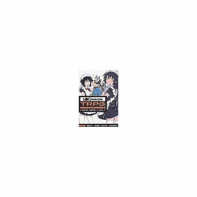 ログ ホライズンｔｒｐｇリプレイ 山羊スラ戦車と終わらない旅 上 橙乃ままれ 通販 Lineポイント最大get Lineショッピング