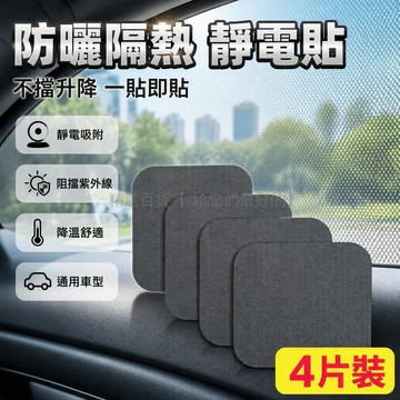 台灣出貨✨ 汽車車窗遮陽貼 靜電吸附隔熱網簾 防曬擋光太陽擋 車用側窗後檔遮陽膜